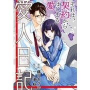 愛人日記 分冊版 ： 18（双葉社） [電子書籍]