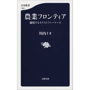 農業フロンティア 越境するネクストファーマーズ（文藝春秋） [電子書籍]