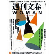 週刊文春 WOMAN vol.11 2021秋号（文藝春秋） [電子書籍]