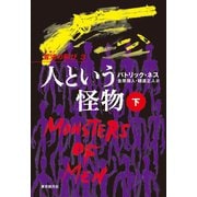 人という怪物 下（東京創元社） [電子書籍]