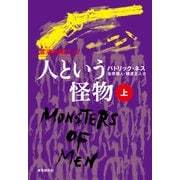人という怪物 上（東京創元社） [電子書籍]