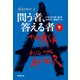 問う者、答える者 下（東京創元社） [電子書籍]