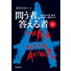 問う者、答える者 上（東京創元社） [電子書籍]