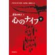 心のナイフ 下（東京創元社） [電子書籍]