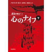 心のナイフ 下（東京創元社） [電子書籍]
