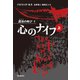 心のナイフ 上（東京創元社） [電子書籍]