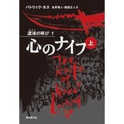 心のナイフ 上（東京創元社） [電子書籍]
