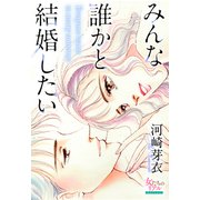 みんな誰かと結婚したい（大洋図書） [電子書籍]