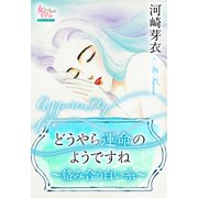 どうやら運命のようですね～絡み合う白い糸～（大洋図書） [電子書籍]