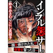 インフル怨サー。 ～顔を焼かれた私が復讐を誓った日～ （1）（ぶんか社） [電子書籍]
