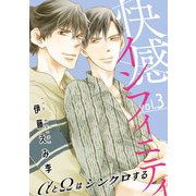 快感インフィニティ αとΩはシンクロする3（秋水社ORIGINAL） [電子書籍]
