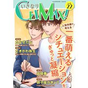 いきなりCLIMAX！Vol.22（秋水社ORIGINAL） [電子書籍]
