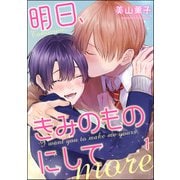明日、きみのものにして more（分冊版） 【第1話】（海王社） [電子書籍]
