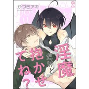 淫魔だけど抱かせてね？（分冊版） 【第2話】（海王社） [電子書籍]
