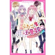 ふたごの愛され注意報 イケメンたちは、ふたご姉妹に夢中です（スターツ出版） [電子書籍]