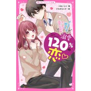 溺愛120％の恋～ルームメイトの狼くん、ホントは溺愛症候群～（スターツ出版） [電子書籍]