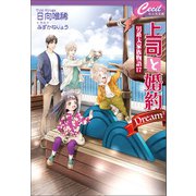 上司と婚約 Dream3 ～男系大家族物語17～（コスミック出版） [電子書籍]