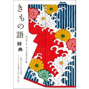 きもの語辞典（誠文堂新光社） [電子書籍]