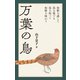 万葉の鳥（誠文堂新光社） [電子書籍]