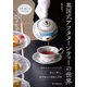 英国式アフタヌーンティーの世界（誠文堂新光社） [電子書籍]
