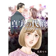 真実の代償 あるサレ妻の告白（スマートゲート） [電子書籍]