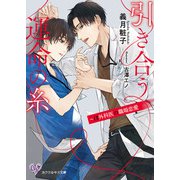 引き合う運命の糸 ～α外科医の職場恋愛【SS付】【イラスト付】【電子限定著者直筆サイン＆コメント入り】（ジュリアンパブリッシング） [電子書籍]