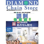 ダイヤモンド・チェーンストア2021年10月15日号（ダイヤモンド社） [電子書籍]
