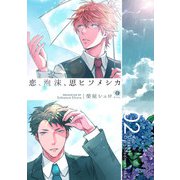 恋、泡沫、思ヒソメシカ （2）（eBookJapan Plus） [電子書籍]