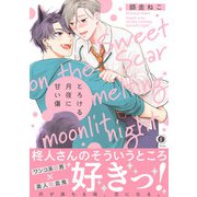 とろける月夜に甘い傷（合本版）（eBookJapan Plus） [電子書籍]