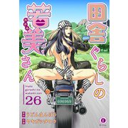 田舎ぐらしの若美さん （26）（eBookJapan Plus） [電子書籍]