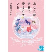 あなたは世界に愛されている（実業之日本社） [電子書籍]