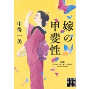 嫁の甲斐性（実業之日本社） [電子書籍]