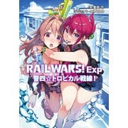 RAIL WARS！ Exp 警四☆トロピカル戦線！（実業之日本社） [電子書籍]
