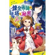 マリカと魔法の猫ボンボン（2） 錬金術師の塔の秘密（ポプラ社） [電子書籍]