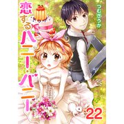 恋するハニー・バニー（22）（piccomics） [電子書籍]