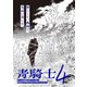 青騎士 第4号（KADOKAWA） [電子書籍]
