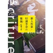 ecriture 新人作家・杉浦李奈の推論（KADOKAWA） [電子書籍]