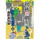 初秋の剣 大江戸定年組（KADOKAWA） [電子書籍]