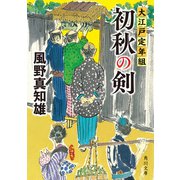 初秋の剣 大江戸定年組（KADOKAWA） [電子書籍]