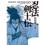 忍法剣士伝（KADOKAWA） [電子書籍]