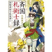 斉国札術士録 活版書房と札見習い（KADOKAWA） [電子書籍]