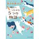 明日へつながる5つの物語（KADOKAWA） [電子書籍]