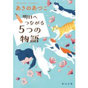 明日へつながる5つの物語（KADOKAWA） [電子書籍]