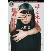 母と死体を埋めに行く（KADOKAWA） [電子書籍]