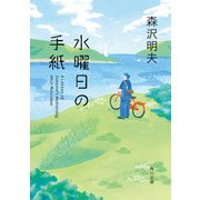 水曜日の手紙（KADOKAWA） [電子書籍]
