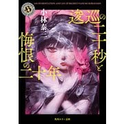 逡巡の二十秒と悔恨の二十年（KADOKAWA） [電子書籍]