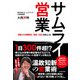 サムライ営業 「顧客との信頼関係」「戦略」「礼節」を重んじる（KADOKAWA） [電子書籍]