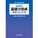 鉄緑会 基礎力完成 数学I・A＋II・B（KADOKAWA） [電子書籍]