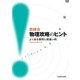 鉄緑会物理攻略のヒント よくある質問と間違い例（KADOKAWA） [電子書籍]