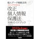 個人データ戦略活用 ステップで分かる改正個人情報保護法実務ガイドブック（日経BP出版） [電子書籍]